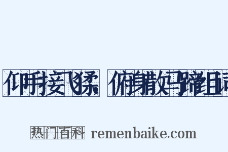 仰手接飞猱，俯身散马蹄组词是什么意思的图片